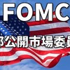 【FOMCとは？】マーケット再頻出項目のFOMCを徹底解説　FRB？FEDとは？【６月８日更新】