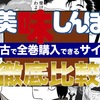 美味しんぼの漫画全巻セットを中古で一番安く購入できる方法を徹底比較！｜主要サービスに出品されている商品を送料込みの価格で比べてみた