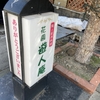 小樽「花園遊人庵」