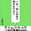 【書評】『一生、同じ会社で働きますか？』山崎元