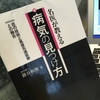 【読書】「名医が教える病気の見つけ方―匠の技術と高度先進医療との融合」掛谷和俊：著