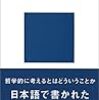 読書記録『これがニーチェだ』(永井均)007-2017