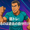 筋トレ：比べるのは過去の自分だけでいい