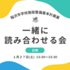 稲沢市学校施設整備計画案を一緒に読み合わせる会に参加しませんか？