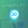 【ポケモンGO】30レベルの現状と目標