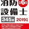 消防設備士乙種6類の試験を申請した