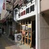 麺屋 舞舞＠新大久保　「黒らーめん＋ほうれん草」