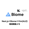 Next.js,Biome,Vim,ALE の開発環境構築メモ