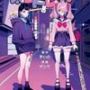 ザシマ『お嬢様男の心得！』ヤンマガWebにて2月24日より新連載
