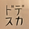 整体やサロンの施術後に「どうですか」と問われるとちょっと困る