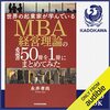 金運・成功運が爆上がりする書籍　「[第三弾] 世界の起業家が学んでいるMBA経営理論の必読書50冊を1冊にまとめてみた」