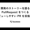 開発のストーリーを語る PullRequest をつくる ~ レビューしやすい PR を目指して ~