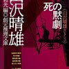 『死の黙劇』を読み進めている