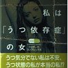 私は「うつ依存症」の女／原題『Prozac Nation』　エリザベス・ワーツェル著／滝沢千陽 （翻訳）