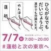 東京都知事選挙も人間として恥ずかしくない選択を！そのために蓮舫さんに投票を！！