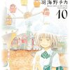 ３月のライオン１０巻　羽海野先生復活おめでとうございます