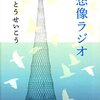 （5冊目）いとうせいこう「想像ラジオ」河出文庫。