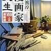 『漫画家誕生 169人の漫画道』