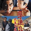 【映画感想】『子連れ狼　死に風に向う乳母車』(1972) / 若山富三郎版「子連れ狼」シリーズ第3作