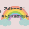 【一目でわかる！】アメトーーク！ギャグ漫画サミットで紹介された本（2023.5.4放送）