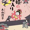 自分のことは諦めていた姫の成長物語：牛姫の嫁入り