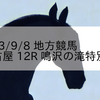 2023/9/8 地方競馬 名古屋競馬 12R 鳴沢の滝特別(C)
