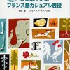 入門を終えたら博物誌で学ぶフランス語カジュアル表現