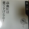 高血圧は薬で下げるな!高血圧を改善したい降圧剤の長期 服用者が読むべき本