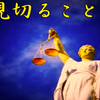 斉藤一人さん　見切ること