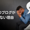 あなたのブログが読まれない11の原因
