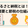ふるさと納税とは！？概要と節税の仕組み