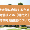 中央大学に合格するための参考書まとめと具体的な勉強法『現代文』