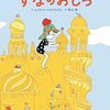 作ることの喜びと儚さ│大人が読む絵本『すなのおしろ』