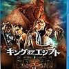 キング･オブ･エジプト [Blu-ray]