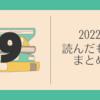 読んだもの2022-09