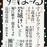 すばる 18年2月号 で第一回 すばるクリティーク賞 の受賞作が発表されました チャンネル桜 討論 戦後日本人は変わってしまったのか 批評の手帖