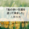 『人間失格』私は彼を「人間失格」だと言い切ってしまえない