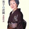 【読書記録】高峰秀子の流儀