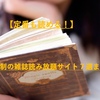 【定番も読める！】月額定額制の雑誌読み放題サイト7選まとめ【おすすめ】