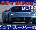 【マセラティ新型MCPura】「MC20進化！新スーパーカー！」2025年7月10日発表！