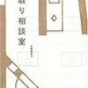  間取り相談室 / 佐藤和歌子 (ISBN:4835609654)