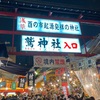 浅草・鷲神社　酉の市！二の酉