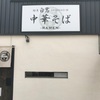 「麺屋 白鷺」久しぶりの訪問はとてもタイミングが良くてゆっくり出来ました♪