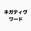 ネガティヴな言葉を聞くだけで、人はすぐ悲観的になってしまうので、その人を速攻でブロックかミュートしましょう