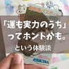 運も実力のうちってこういうことか！と思った話