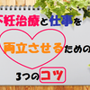 不妊治療にこれから臨む人必見！不妊治療と仕事を両立させる３つのコツ