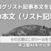 《Catchy》ブログのリスト記事本文を書く「記事の本文（リスト記事）」ツール