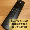 【ガジェット】Fire TV Stick低画質化の原因と対策