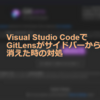 【VScode】GitLensがサイドバーから消えた場合に復活させる方法