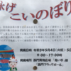 矢部第四自治会『泳げこいのぼり』5月4日、5日 西門で開催！